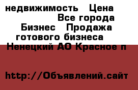 недвижимость › Цена ­ 40 000 000 - Все города Бизнес » Продажа готового бизнеса   . Ненецкий АО,Красное п.